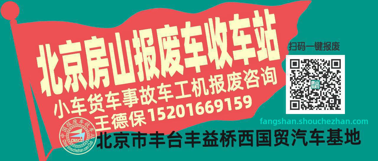 北京房山报废车收车站